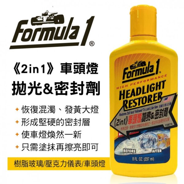 2in1 車頭燈拋亮&密封劑 237ml